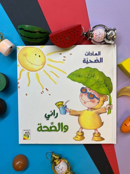 سلسلة العادات الصحية